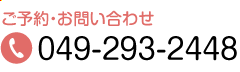 ご予約・お問い合わせ　TEL.049-293-2448