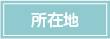 所在地