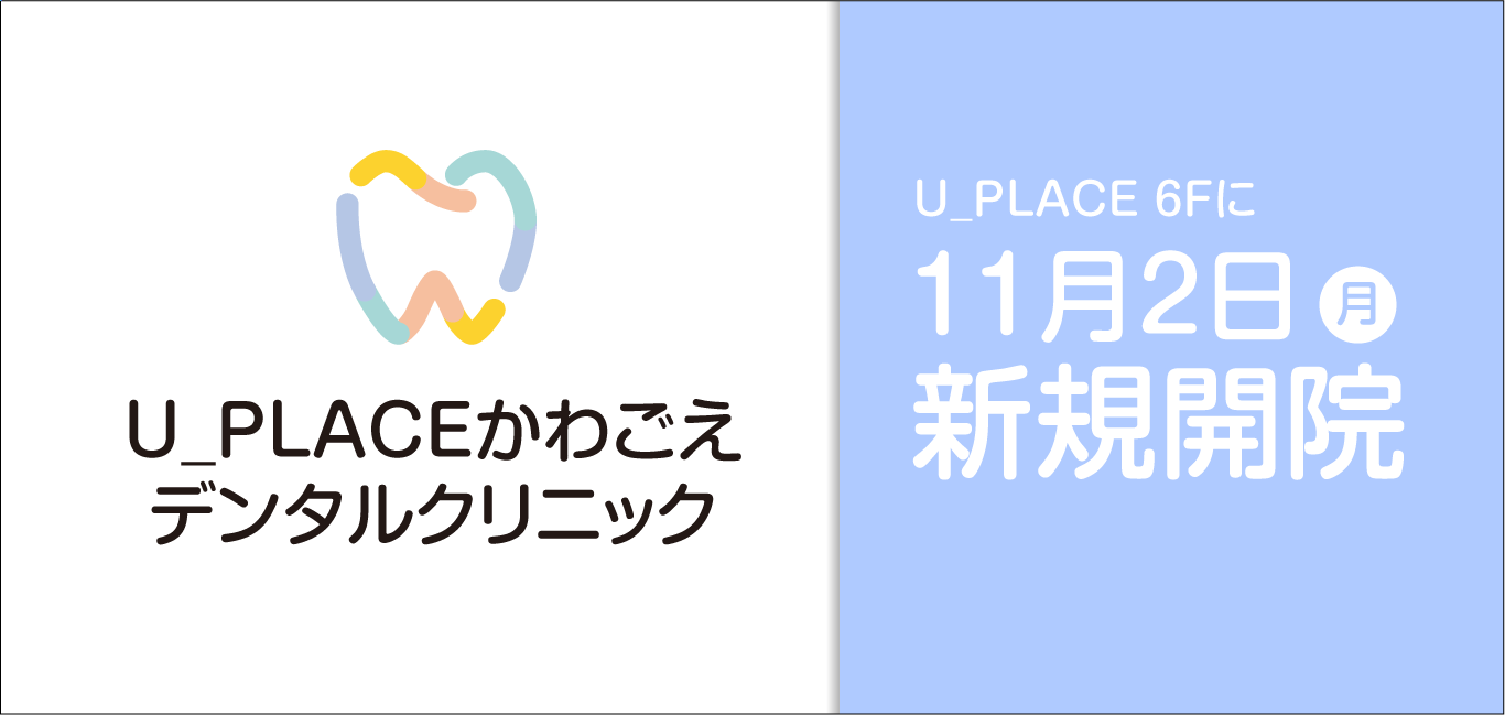U_PLACEかわごえデンタルクリニック新規オープン